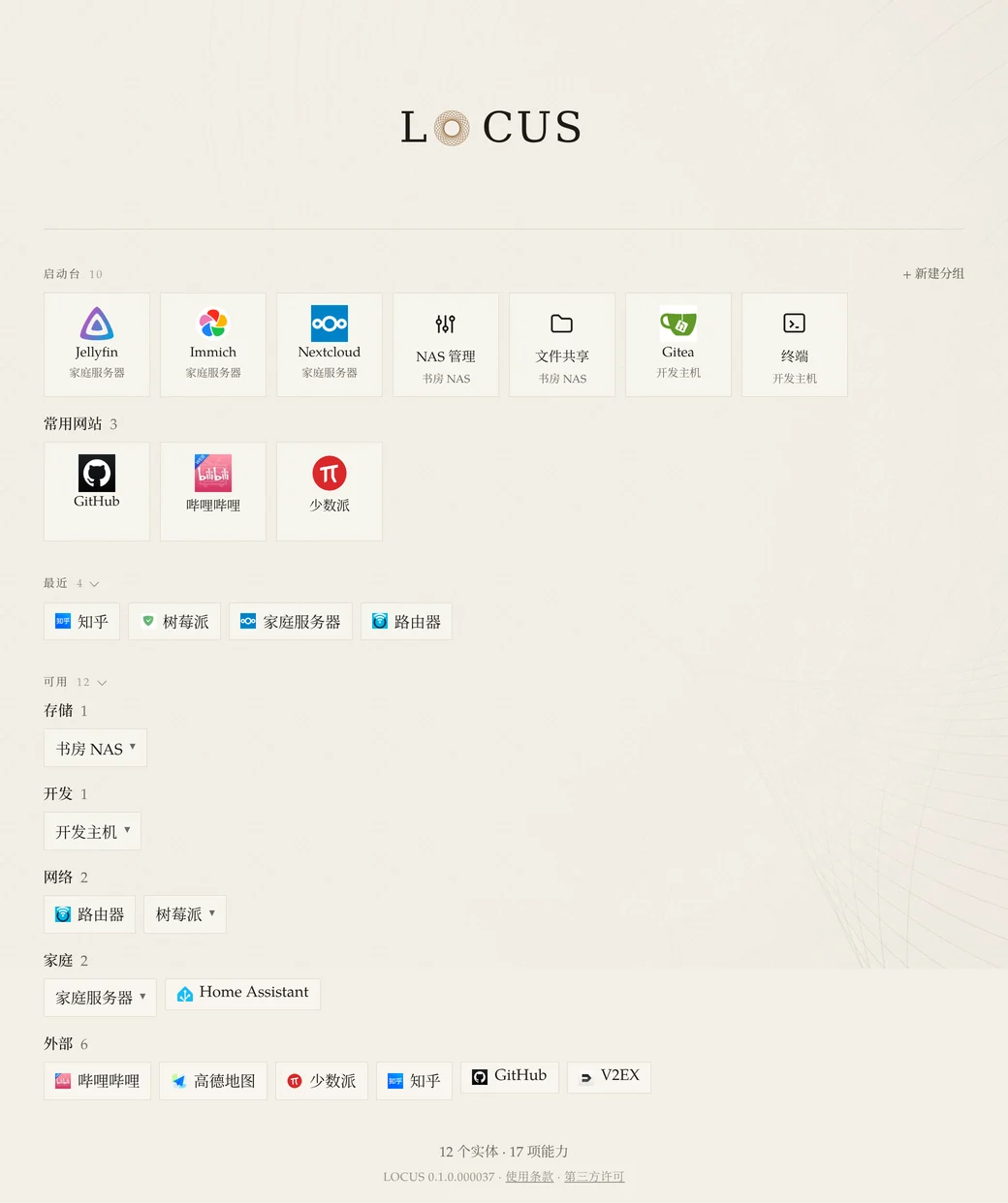 LOCUS 首页：启动台固定着 Jellyfin、Immich、Nextcloud、NAS 管理、文件共享、Gitea、终端，以及常用网站 GitHub、哔哩哔哩、少数派；下面是最近使用，以及按存储、开发、网络、家庭和外部分类的设备与网站。